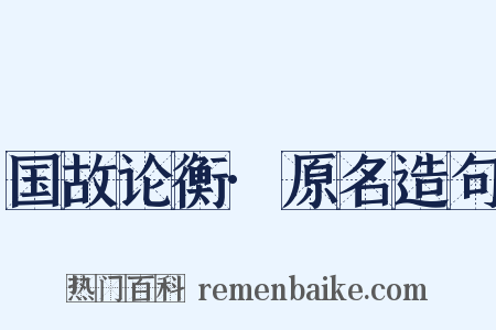 国故论衡·原名造句是什么意思的图片